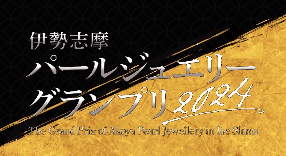 パールジュエリーグランプリ2024ベスト１０作品決定