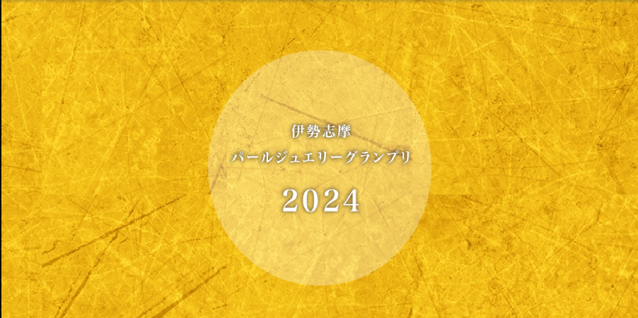 パールジュエリーグランプリ2024のアルバムが完成しました！