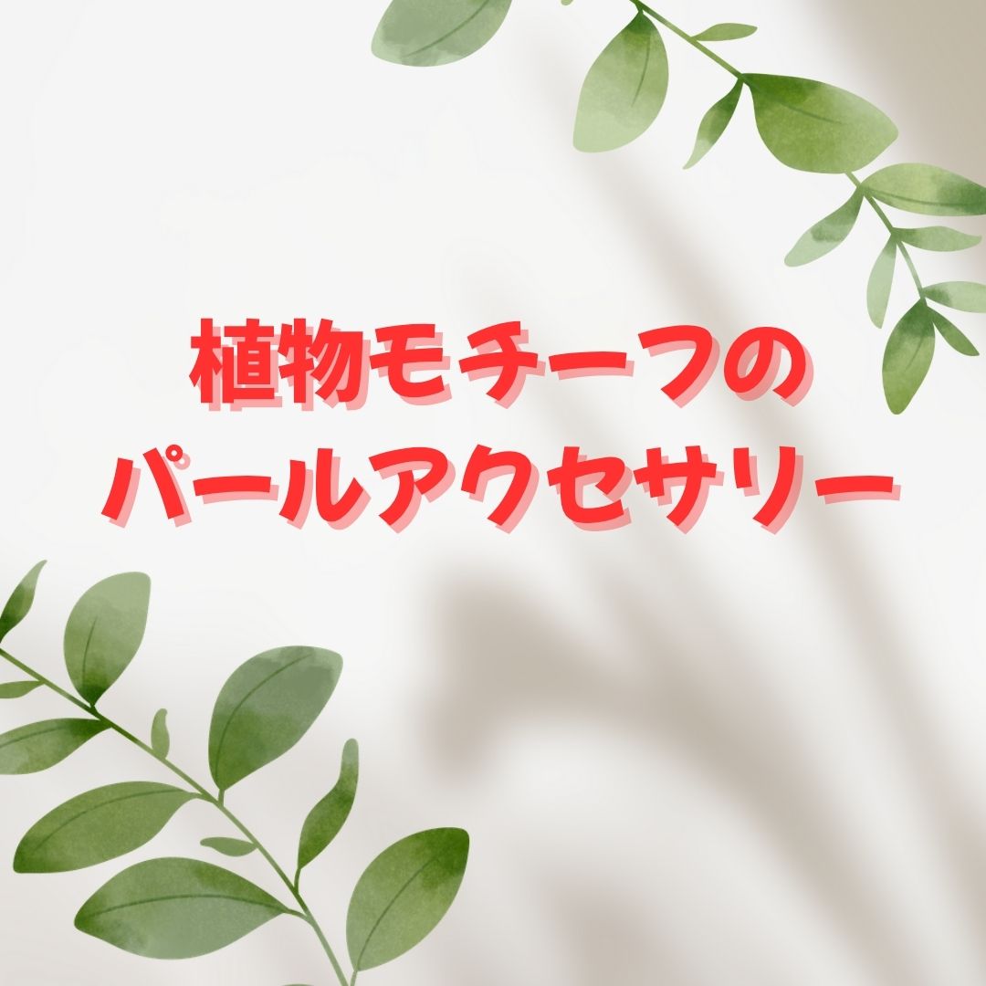 植物モチーフのパールアクセサリー