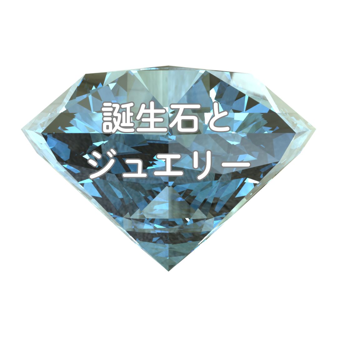 誕生石とジュエリー