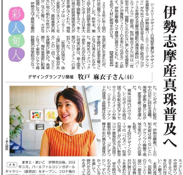 Pearl FALCO featured in Japan’s Mainichi Shinbun Newspaper March 2021